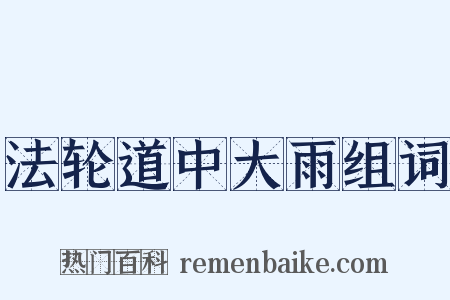 法轮道中大雨组词是什么意思的图片